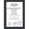 Руководитель года Украины 2012
